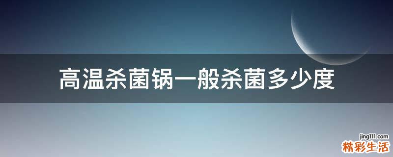 高温杀菌锅一般杀菌多少度