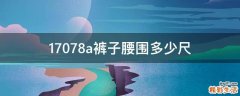 17078a裤子腰围多少尺