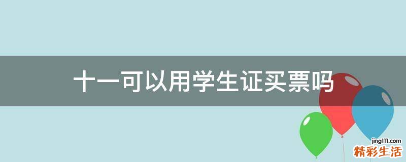 十一可以用学生证买票吗