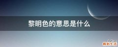 黎明色的意思是什么