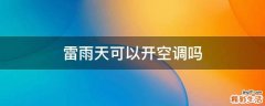 雷雨天可以开空调吗