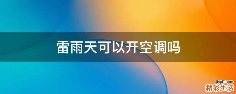 雷雨天可以开空调吗