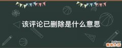 该评论已删除是什么意思