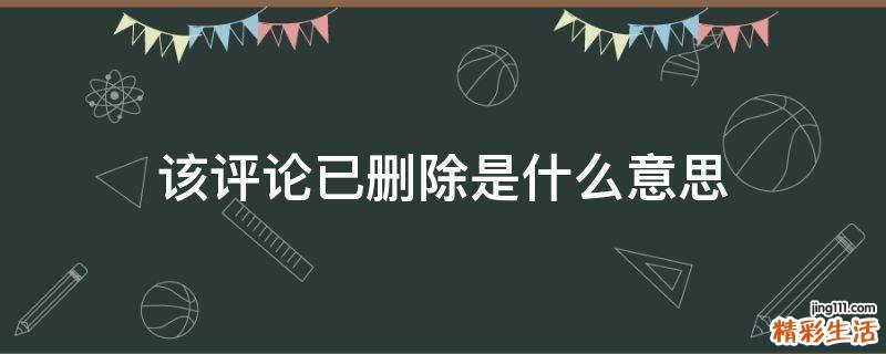 该评论已删除是什么意思