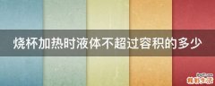 烧杯加热时液体不超过容积的多少