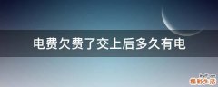 电费欠费了交上后多久有电