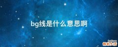 bg线是什么意思啊