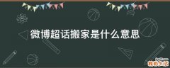 微博超话搬家是什么意思
