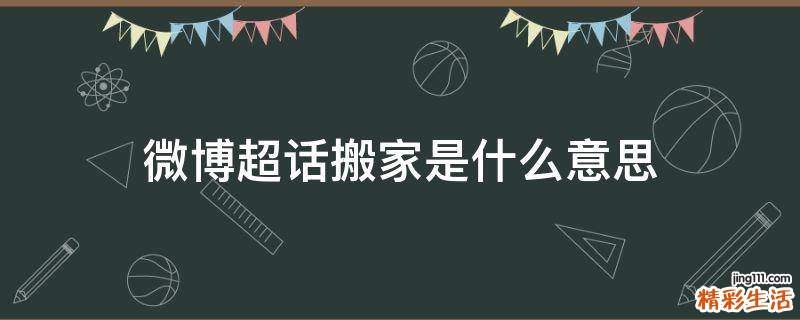 微博超话搬家是什么意思