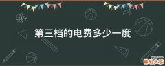 第三档的电费多少一度