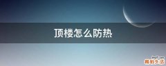 顶楼怎么防热