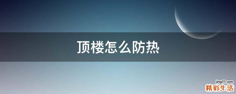 顶楼怎么防热