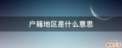 户籍地区是什么意思