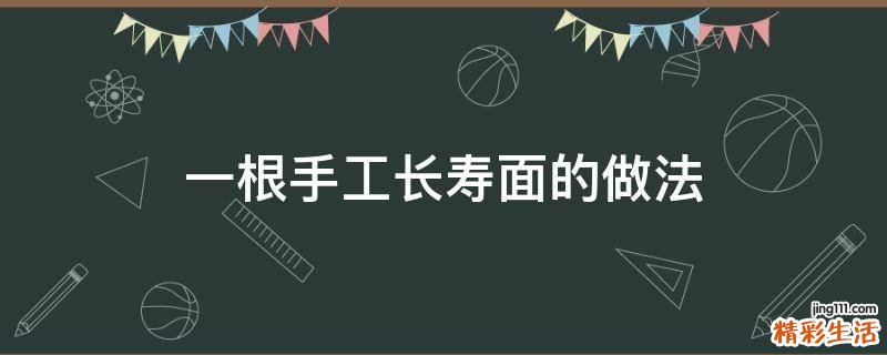 一根手工长寿面的做法