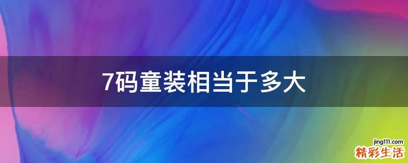 7码童装相当于多大