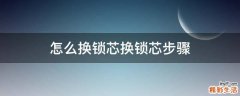 怎么换锁芯换锁芯步骤
