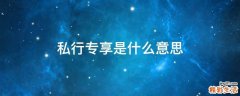 私行专享是什么意思