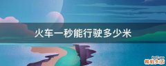 火车一秒能行驶多少米