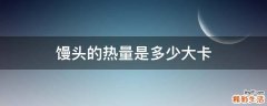 馒头的热量是多少大卡