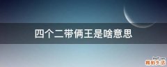 四个二带俩王是啥意思