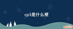 cp3是什么梗