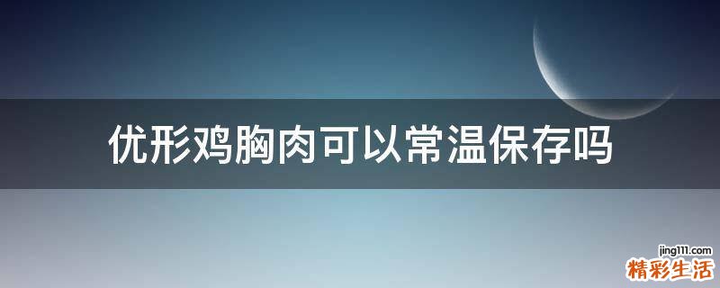 优形鸡胸肉可以常温保存吗
