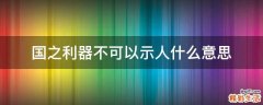 国之利器不可以示人什么意思