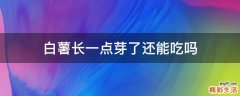 白薯长一点芽了还能吃吗