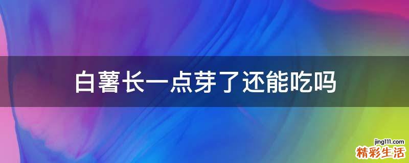 白薯长一点芽了还能吃吗