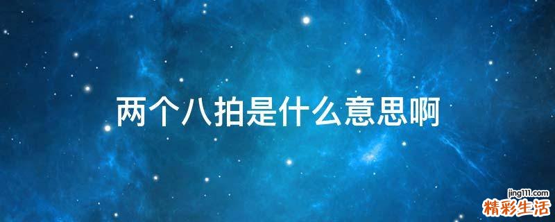 两个八拍是什么意思啊