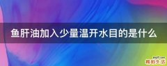 鱼肝油加入少量温开水目的是什么