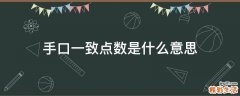 手口一致点数是什么意思