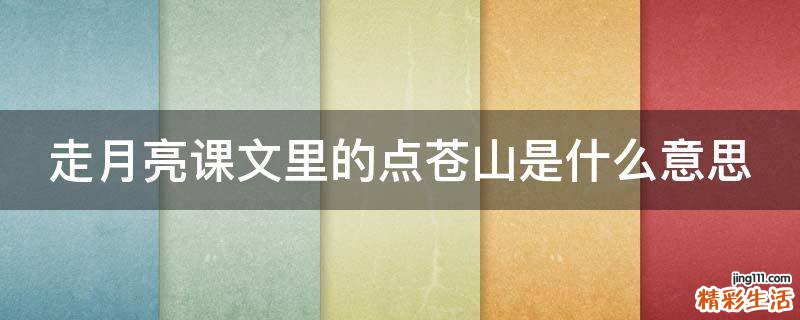 走月亮课文里的点苍山是什么意思