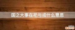 国之大事在祀与戎什么意思
