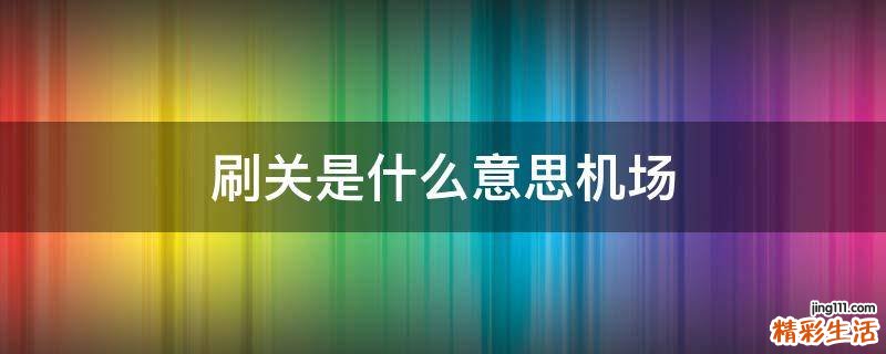 刷关是什么意思机场