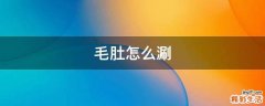 毛肚怎么涮