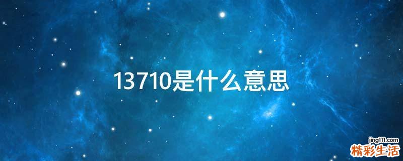 13710是什么意思
