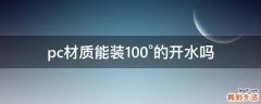 pc材质能装100°的开水吗