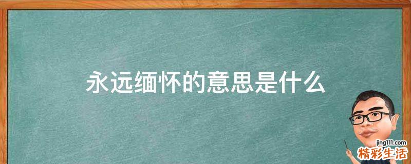 永远缅怀的意思是什么