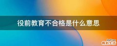 役前教育不合格是什么意思