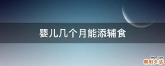 婴儿几个月能添辅食