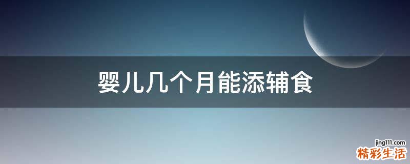 婴儿几个月能添辅食