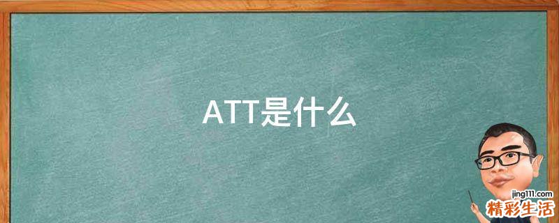 ATT是什么