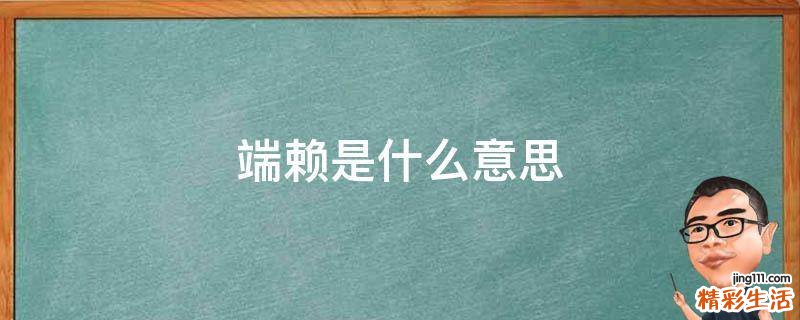 端赖是什么意思
