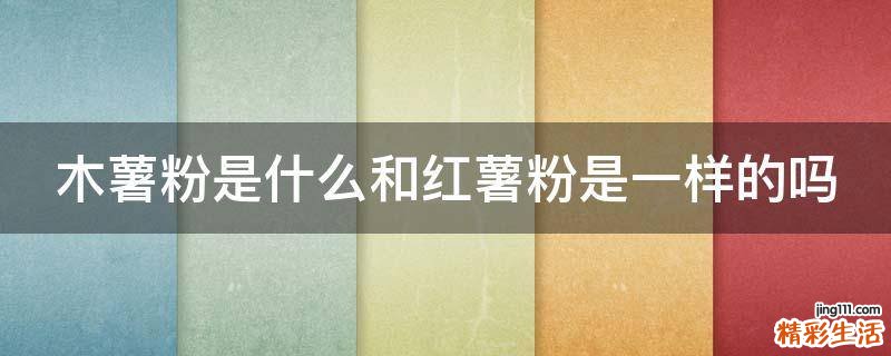 木薯粉是什么和红薯粉是一样的吗