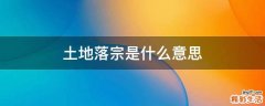 土地落宗是什么意思