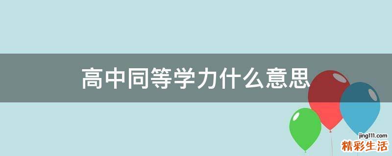 高中同等学力什么意思
