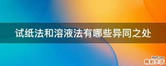 试纸法和溶液法有哪些异同之处