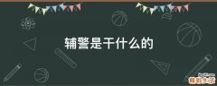 辅警是干什么的