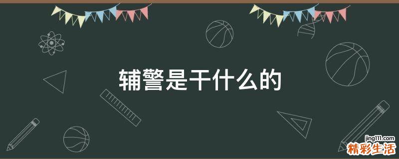 辅警是干什么的